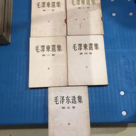 毛泽东选集，（1-5）全