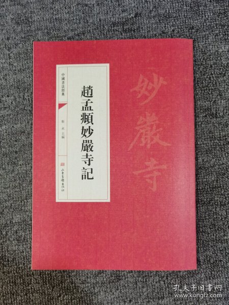 中国书法经典：赵孟頫妙嚴寺記