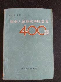 财会人员技术考核参考400题