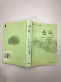 《文学遗产》选集（第5辑）·学境：20世纪学术大家名家研究