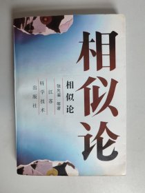 相似论（作者签名签赠本）