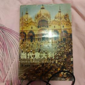 当代意大利:1945年以来的政治、经济和社会