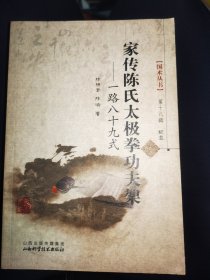 国术丛书.家传陈氏太极拳功法架一陈照奎