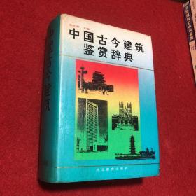 中国古今建筑鉴赏辞典