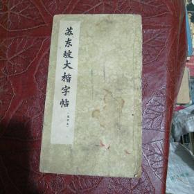 苏东坡大楷字帖