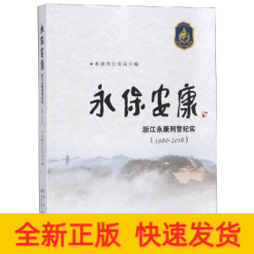 永保安康:(1980-2018)浙江永康刑警纪实