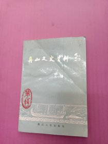 舟山文史资料 第一辑32开