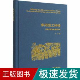 事邦国之神祇：唐至北宋吉礼变迁研究