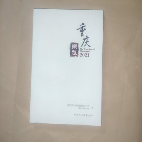 重庆概览(2021)