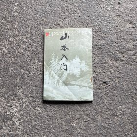 山水入门 1988年