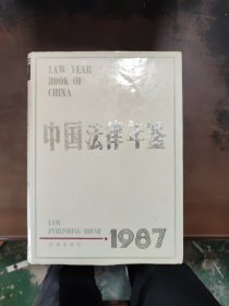 中国法律年鉴1987