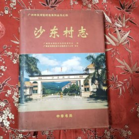 广州市天河区村志系列丛书之四：广州市天河区沙东街道沙东村志 主编：沈沧源 中华书局2003年12月一版一印＜LB＞印数：1500册