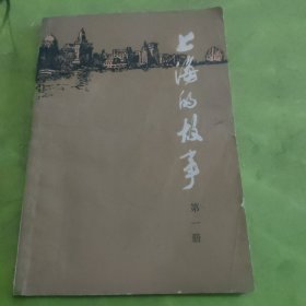 上海的故事