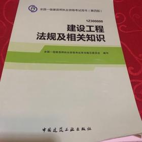 2014全国一级建造师执业资格考试用书（第四版）：建设工程法规及相关知识