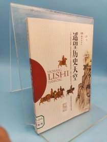 美好的社会生活·小学生阅读文库：遥望历史天空