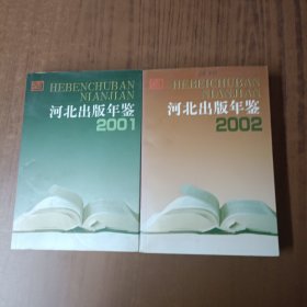 河北出版年鉴2001年+2002年