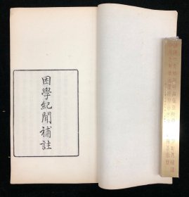 民国木刻 《困学纪闻补注》二册