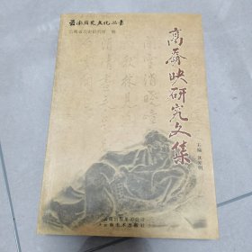 高奣映研究文集