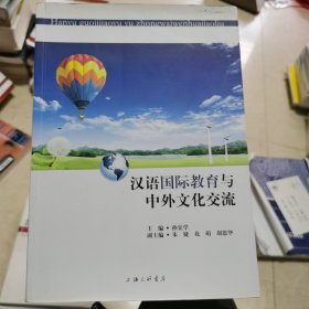 汉语国际教育与中外文化交流 