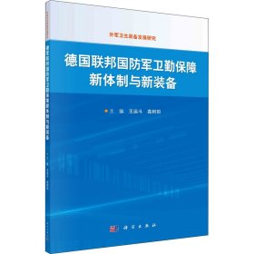 德国联邦国防军卫勤保障新体制与新装备