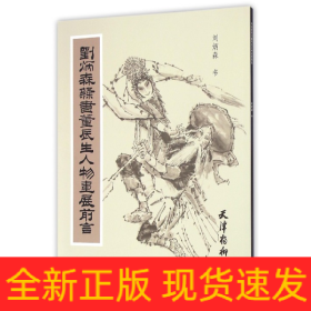 刘炳森隶书董辰生人物画展前言