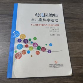 幼儿园教师与儿童科学活动