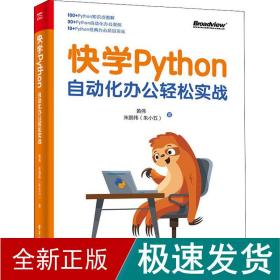 快学Python：自动化办公轻松实战