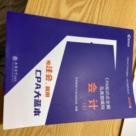 2020年注册会计师CPA考试辅导教材CPA知识点全解及真题模拟？注会2020考试必备？高顿教育CPA大蓝本？会计