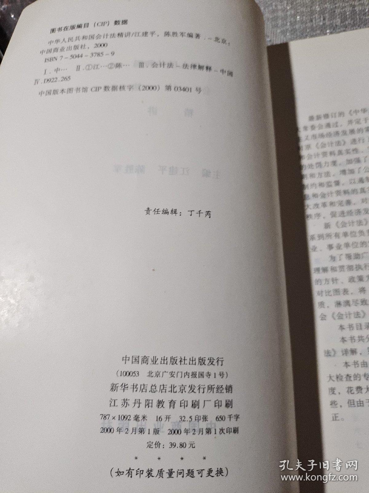 中华人民共和国会计法精讲