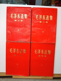 毛泽东选集全四卷（红E）