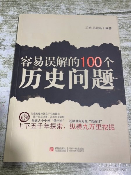 容易误解的100个历史问题