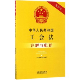 中华人民共和国工会法（含中国工会章程）注解与配套（第四版）