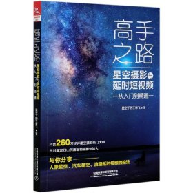 高手之路：星空摄影与延时短视频从入门到精通