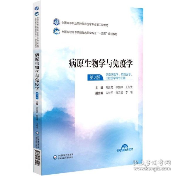 全新正版图书 病原生物学与免疫学孙运芳中国医药科技出版社9787521435146