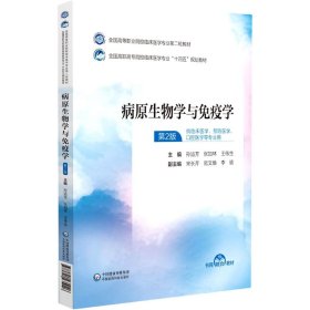 全新正版图书 病原生物学与免疫学孙运芳中国医药科技出版社9787521435146