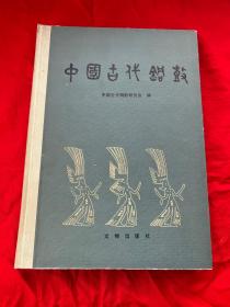 中国古代铜鼓