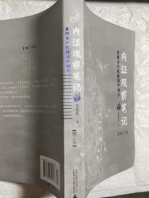 内证观察笔记 原版增订本真图本中医解剖学纲目 内政内症内正观察笔记 内证检查观摩见证笔记
中医学中医养生