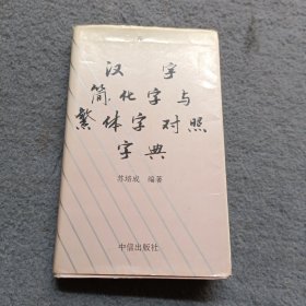 汉字简化字与繁体字对照字典（首页有 印章 ）