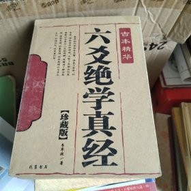 古本精华：六爻绝学真经