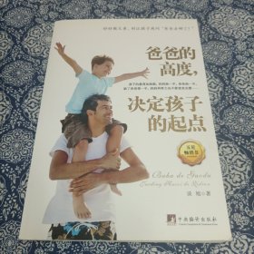 爸爸的高度，决定孩子的起点