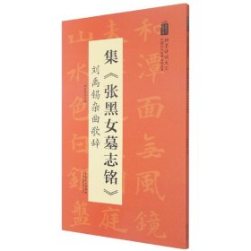 翰墨诗词大汇——中国历代名碑名帖丛书集《张黑女墓志铭》刘禹锡杂曲歌辞