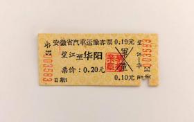 1967年安徽省汽车运输客票：望江县至华阳镇汽车票