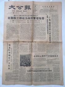 老报纸收藏，1960年《大公报》，四开，第20385号，【积极支援秋田管理】