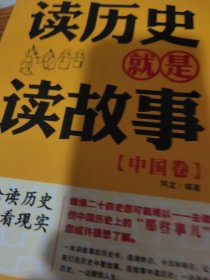 读历史就是读故事：中国卷（馆藏书