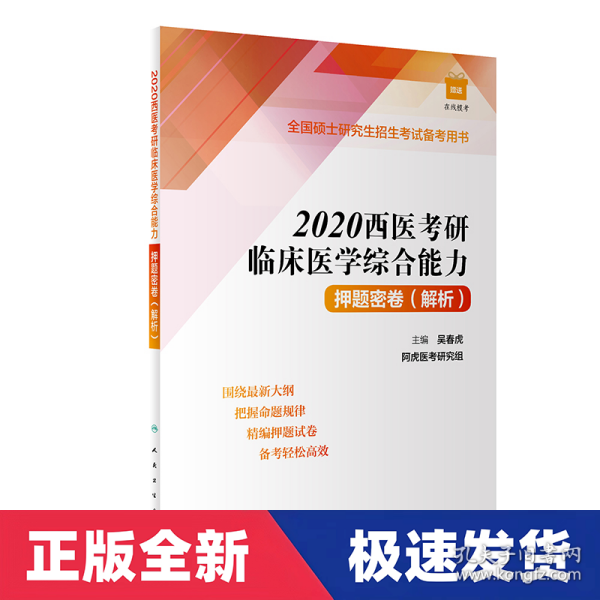 2020西医考研临床医学综合能力押题密卷(解析)（配增值）