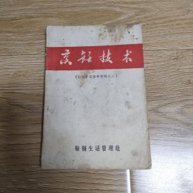 烹饪技术，之二