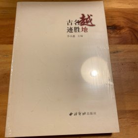 绍兴民间文化丛书：越地名胜古迹
