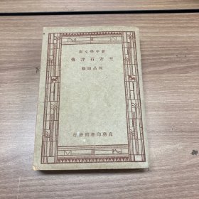 王安石评传 新中学文库