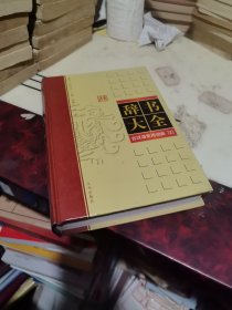 辞书大全 古汉语常用词典 2