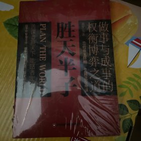 胜天半子 人定胜天 做事与成事的权衡博弈之道 谋士以身入局,举棋胜天半子